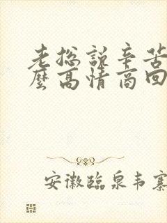 老总说辛苦了怎么高情商回复封面