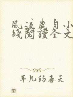 风流岁月小说在线阅读全文无弹窗