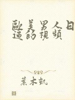 欧美男人日女人逼的视频