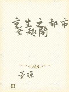 重生之都市修仙 笔趣阁