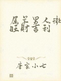 属羊男人微信名旺财吉利