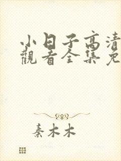 小日子高清在线观看全集免费播放