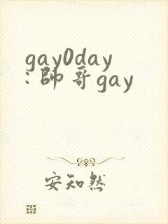 gay0day: 帅哥gay