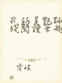 我的美艳师娘在线阅读笔趣阁封面