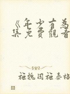 《年少有为》全集免费观看第六集