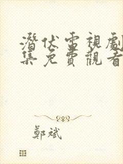 潜伏电视剧16集免费观看完整版高清