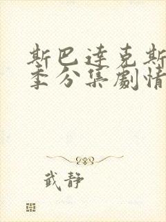 斯巴达克斯第二季分集剧情