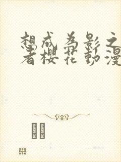 想成为影之实力者樱花动漫第二季