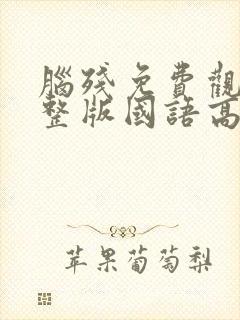 脑残免费观看完整版国语高清在线