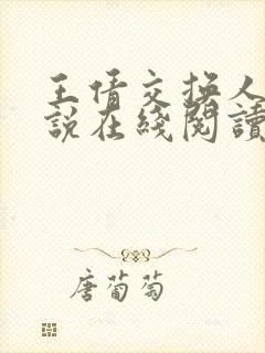 王倩交换人生小说在线阅读封面