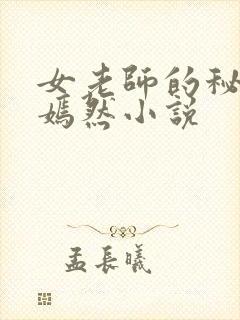 女老师的秘密何嫣然小说