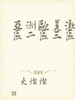 亚洲欧美激情一区二区三区