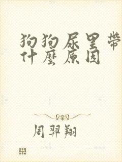 狗狗尿里带血是什么原因