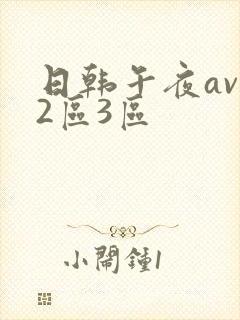 日韩午夜av一2区3区
