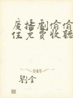 广播剧偷偷藏不住免费收听