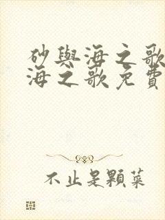 砂与海之歌砂与海之歌免费漫画封面