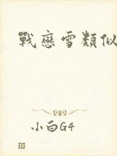 战恋雪类似的文