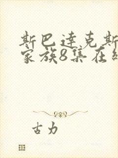 斯巴达克斯亚述家族8集在线观看