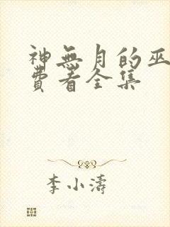 神无月的巫女免费看全集