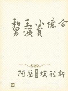 和王小亿合作的男演员