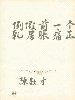 例假前一个星期乳房胀痛正常吗