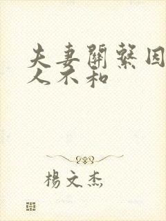 夫妻关系因为老人不和