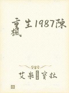 重生1987陈枫