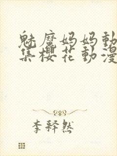 魅魔妈妈动漫全集樱花动漫观看