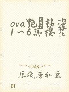 ova艳鉧动漫1～6集樱花动漫