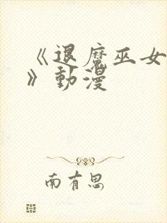 《退魔巫女后篇》动漫