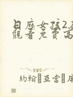 日历女孩2在线观看免费高清版电影