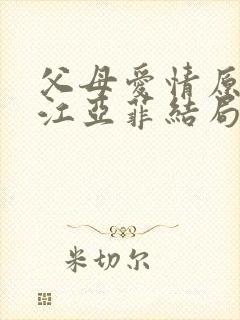 父母爱情原著中江亚菲结局