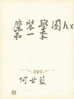 魔装学园hxh第一季