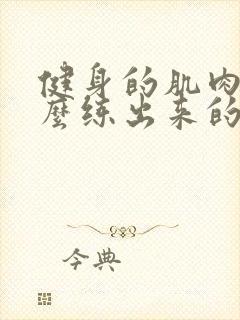 健身的肌肉是怎么练出来的封面