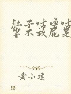 肚子咕噜咕噜的响不放屁是什么原因封面