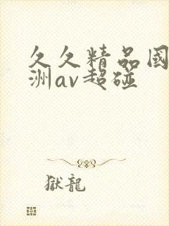 久久精品国产亚洲av超碰