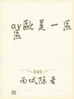 av欧美一区二区封面