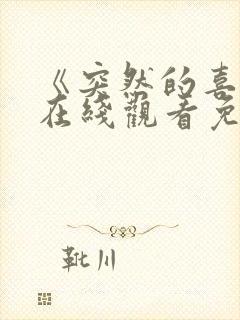 《突然的喜欢》在线观看免费12集电视剧