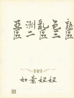 亚洲乱色熟女一区二区三区蜜臀