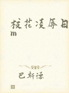 校花凌辱日记sm