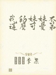 我的妹妹不可能这么可爱第三季