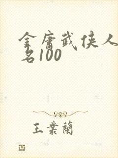 金庸武侠人物排名100