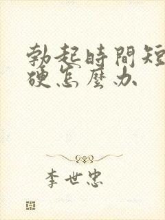 勃起时间短不够硬怎么办封面