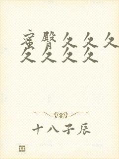 蜜臀久久久99久久久久