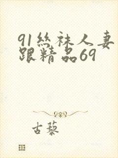 91丝袜人妻高跟精品69封面