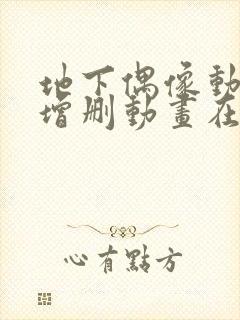 地下偶像动漫未增删动画在哪看全集视频sana