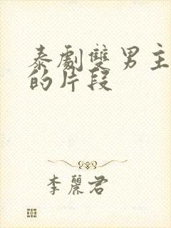 泰剧双男主亲吻的片段