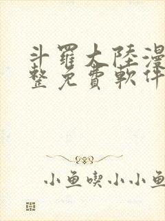 斗罗大陆漫画完整免费软件