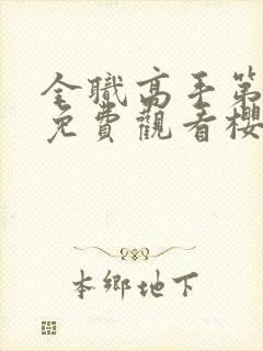 全职高手第1季免费观看樱花动漫