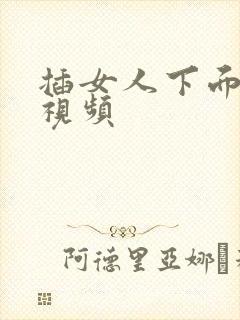 插女人下面阴道视频